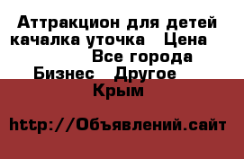 Аттракцион для детей качалка уточка › Цена ­ 28 900 - Все города Бизнес » Другое   . Крым